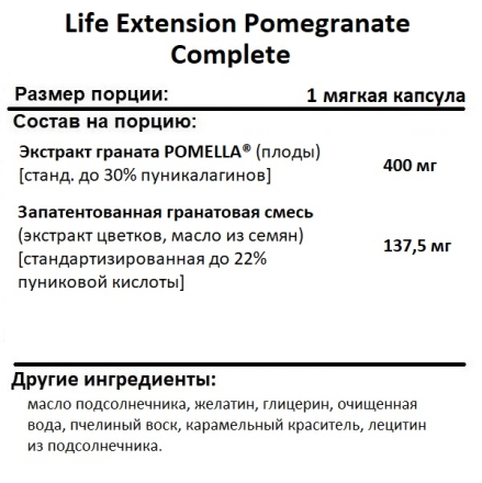  Life Extension Pomegranate Complete  (30 softgels)