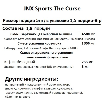 Предтренировочные комплексы JNX Sports The Curse 1.5 servings   (8 г)