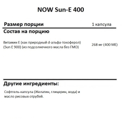 Витамин Е NOW Sun-E 400   (120 softgels)