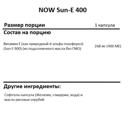 Витамин Е NOW Sun-E 400   (120 softgels)