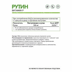Отдельные витамины Natural Supp Rutin 60 капс ЧЗ 