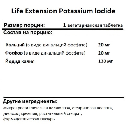Препараты для щитовидной железы Life Extension Potassium lodide 130 mg  (14 veg tabs)
