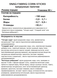 Полезный перекус SNAQ FABRIQ CORN STICKS кукурузные палочки  (60 г)