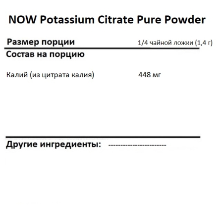  NOW Potassium Citrate Pure Powder   (340 г)