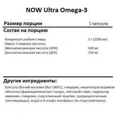 Омега 3 NOW Ultra Omega-3 