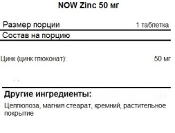 Цинк NOW Zinc 50 мг  (100 таб)