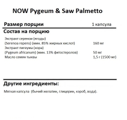 Общее укрепление организма NOW Pygeum &amp; Saw Palmetto   (120 softgels)