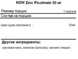 Цинк NOW Zinc Picolinate 50 мг  (60 капс)