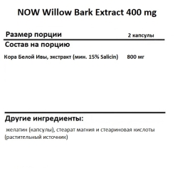 Специальные добавки NOW Willow Bark Extract 400 mg   (100 vcaps)