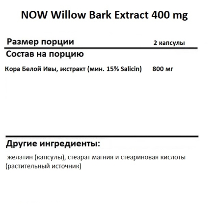 Специальные добавки NOW Willow Bark Extract 400 mg   (100 vcaps)