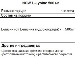 Лизин NOW L-Lysine 500 мг  (100 таб)