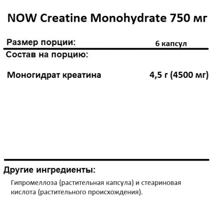 Креатин в капсулах и таблетках NOW Creatine Monohydrate 750 мг  (120 vcaps)