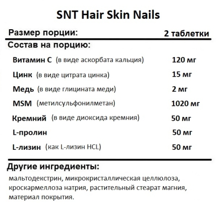 Добавки для кожи, ногтей и волос SNT Hair Skin Nails  (90 tabs)