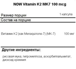 Витамин К (К2) NOW MK-7 Vitamin K-2 100mcg   (120 vcaps)