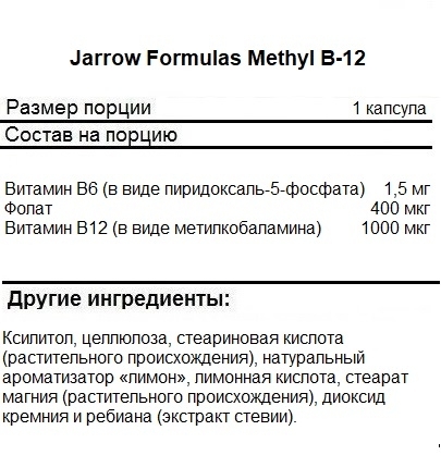 Железо хелат Jarrow Formulas Methyl B-12 &amp; Methyl Folate   (100 Chewables)