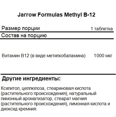 Витамин B12  Jarrow Formulas Methyl B-12   (100 Chewables)