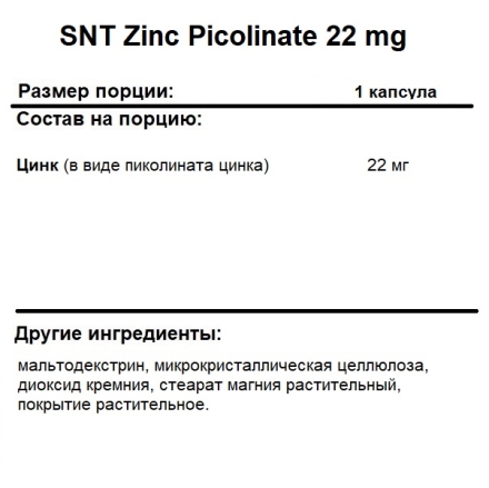 Цинк SNT SNT Zinc Picolinate 22 mg  (90c.)