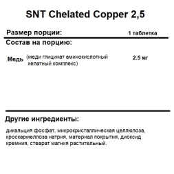 Медь (Cooper) SNT Chelated Copper 2,5 mg  (90 tabs)