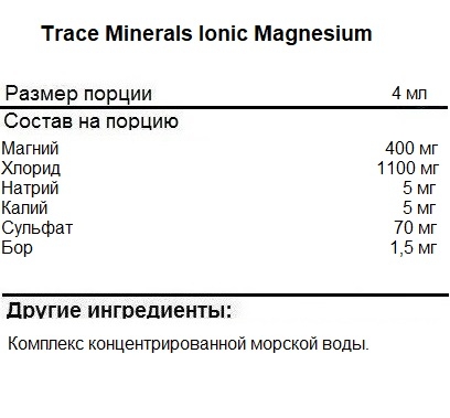 Магний Trace Minerals Ionic Magnesium 400 mg   (118ml.)