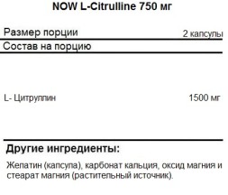 Донаторы оксида азота для пампинга NOW L-Citrulline 750 мг  (90 капс)