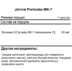 Витамин К (К2) Jarrow Formulas MK-7 90 mcg   (120 softgels)