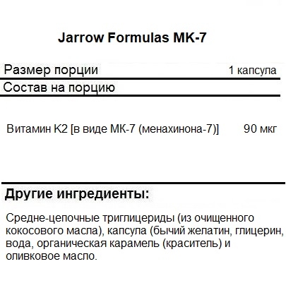 Витамин К2 Jarrow Formulas MK-7 90 mcg   (120 softgels)