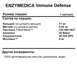 Таблетки для пищеварения ENZYMEDICA Immune Defense  (60 caps.)