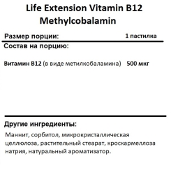 Витамин B12  Life Extension B12 Methylcobalamin 500 mcg  (100 lozenges)