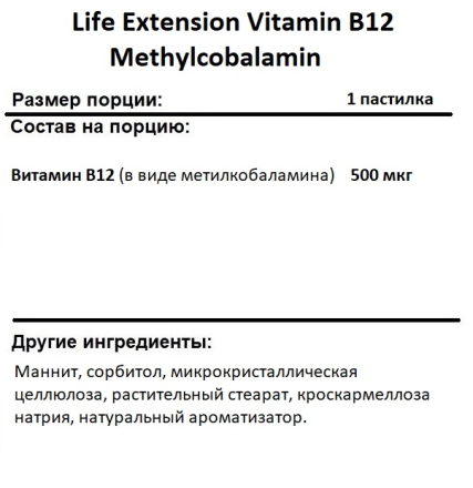 Витамин B12  Life Extension B12 Methylcobalamin 500 mcg  (100 lozenges)