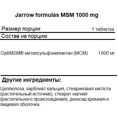 МСМ  Jarrow Formulas MSM 1000 mg   (120 таб)