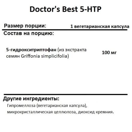 5 гидрокситриптофан Doctor's Best 5-HTP 100 mg  (60 vcaps)