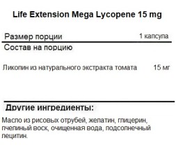 Препараты для сердца и сосудов Life Extension Mega Lycopene 15 mg   (90 softgels)