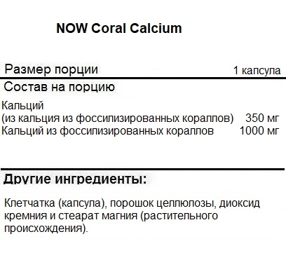 Кальций NOW Coral Calcium 1000 mg   (100 vcaps)