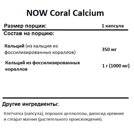 Кальций NOW Coral Calcium 1000 mg   (100 vcaps)