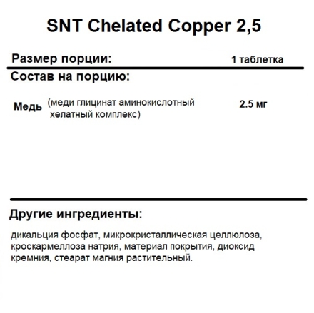 Медь (Cooper) SNT Chelated Copper 2,5 mg   (150 tabs)