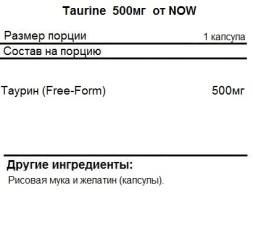 Отдельные аминокислоты NOW Taurine 500 мг  (100 капс)
