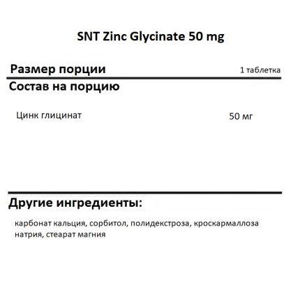 Цинк SNT Zinc Glycinate 50 mg   (180 таб)