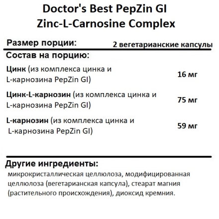 Таблетки для пищеварения Doctor's Best PepZin GI Zinc-L-Carnosine  (120 vcaps)