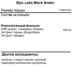 Термогеники Epic Labs Black Snake  (60c.)