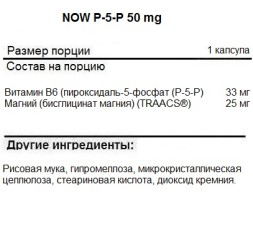 Витамин B6  NOW P-5-P 50 mg   (90 vcaps)