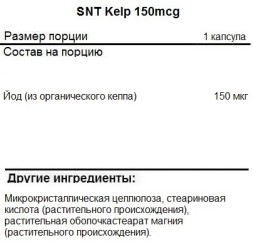 Йод (Келп) SNT Kelp 150 mcg  (150 капс)