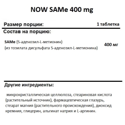 Гепатопротекторы  NOW Foods SAMe 400 mg  (60 таблеток)