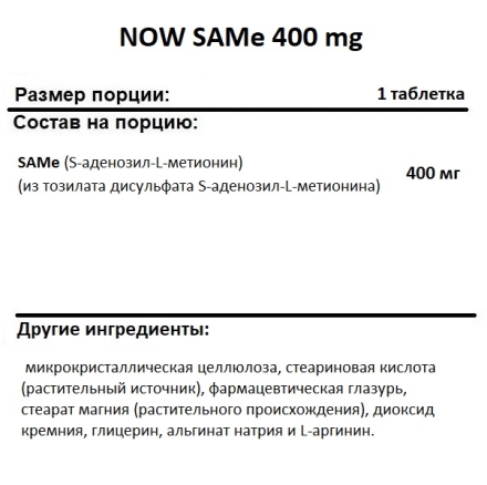 Гепатопротекторы  NOW Foods SAMe 400 mg  (60 таблеток)