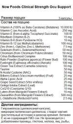 Витамины для зрения NOW Ocu Support Clinical Strength   (90 caps.)