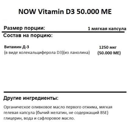 Витамин Д  NOW Vitamin D3 50000 IU (1.250mcg)  (50 softgels)