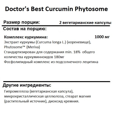 Куркумин Doctor's Best Curcumin Phytosome  (60 vcaps)