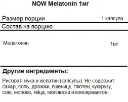 Мелатонин NOW Melatonin 1mg  (100 tabs)