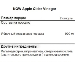 Специальные добавки NOW Apple Cider Vinegar 450 mg   (180 vcaps)
