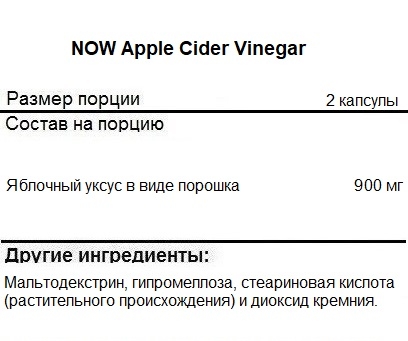 Таблетки для пищеварения NOW Apple Cider Vinegar 450 mg   (180 vcaps)