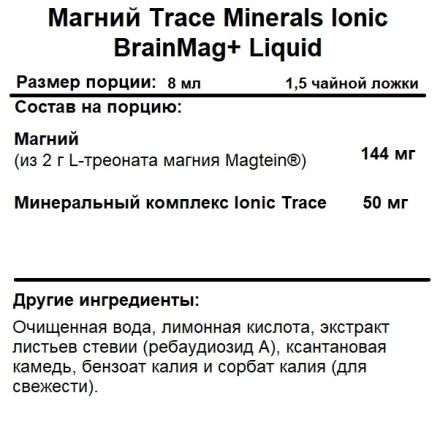 Магний Trace Minerals Ionic BrainMag+ Liquid   (237 ml.)